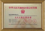 AAA級(jí)信用企業(yè)